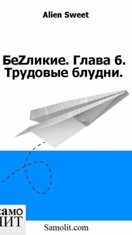 БеZликие. Глава 6. Трудовые блудни.