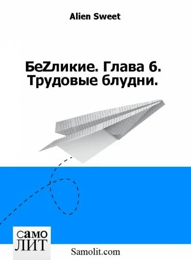 БеZликие. Глава 6. Трудовые блудни.