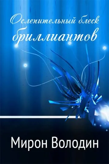 Ослепительный блеск бриллиантов