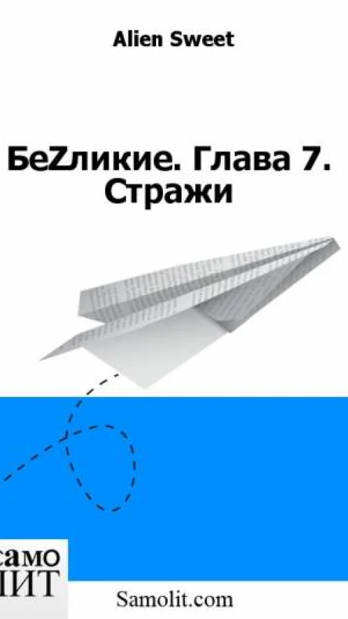 БеZликие. Глава 7. Стражи