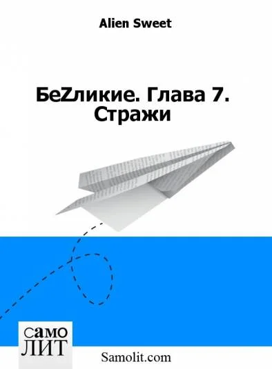 БеZликие. Глава 7. Стражи