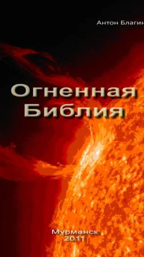 Огненная БИБЛИЯ