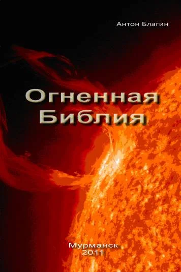 Огненная БИБЛИЯ