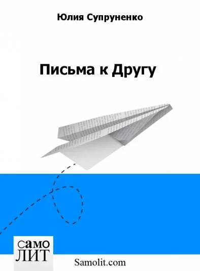 Письма к Другу
