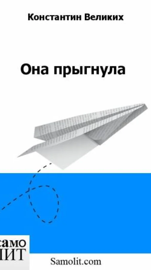 Она прыгнула