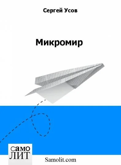 Микромир