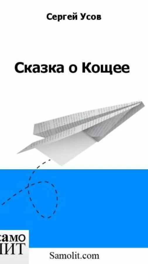 Сказка о Кощее