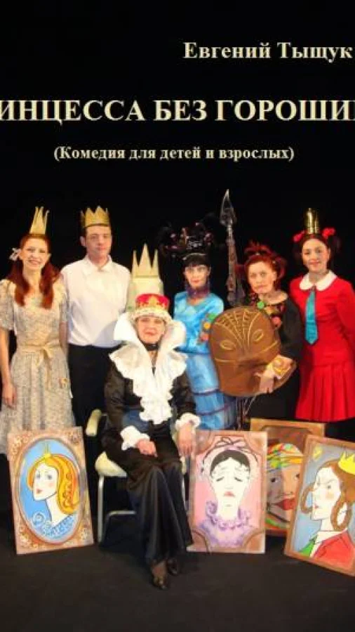 ПРИНЦЕССА БЕЗ ГОРОШИНЫ. пьеса