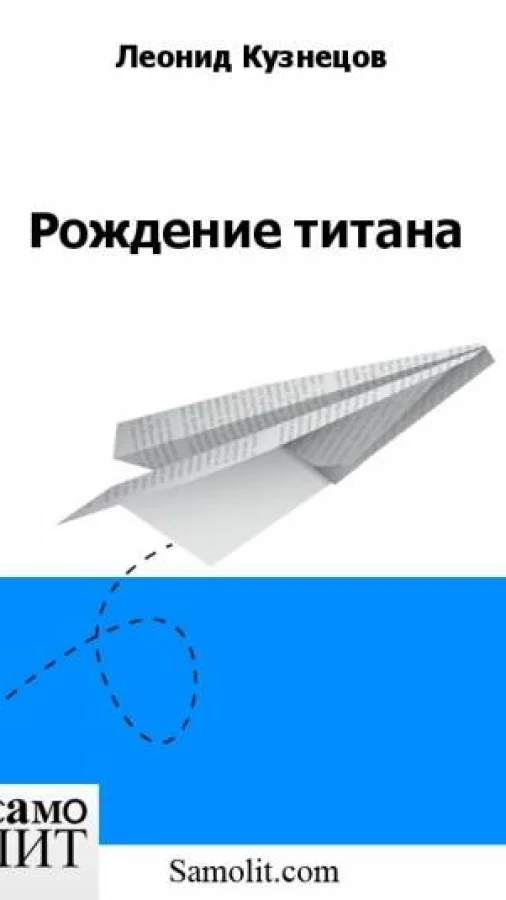 Рождение титана