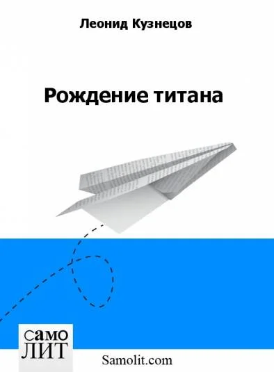 Рождение титана