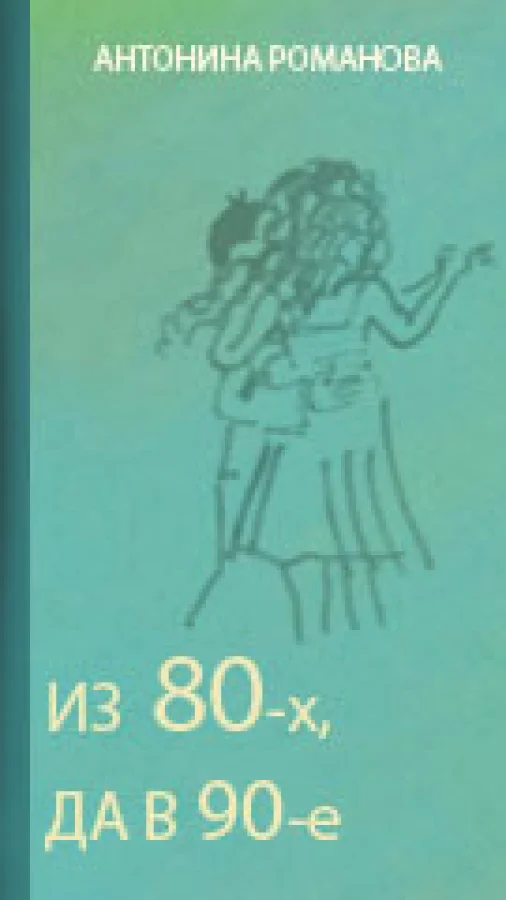 Из 80-х, да в 90-е