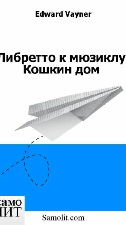 Либретто к мюзиклу Кошкин дом