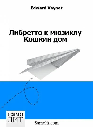 Либретто к мюзиклу Кошкин дом