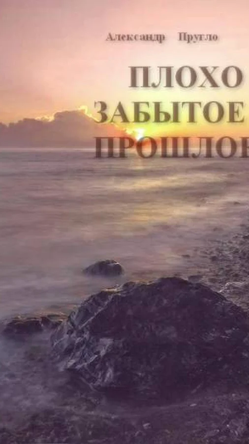 Плохо забытое прошлое