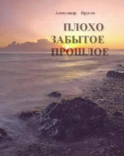 Плохо забытое прошлое