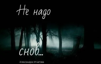 Не надо снов.