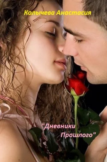 "Дневники Прошлого" в стихах
