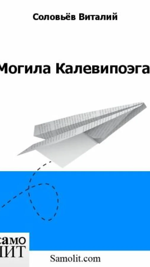 Могила Калевипоэга