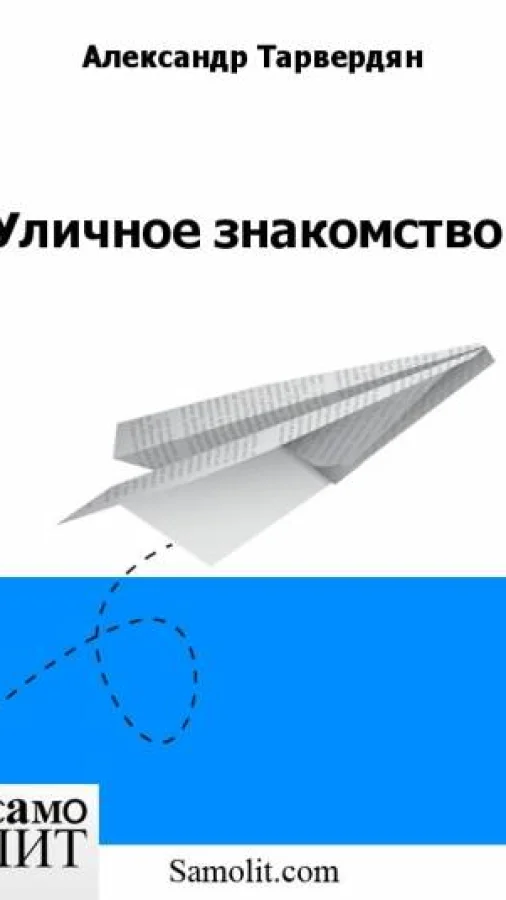 Уличное знакомство