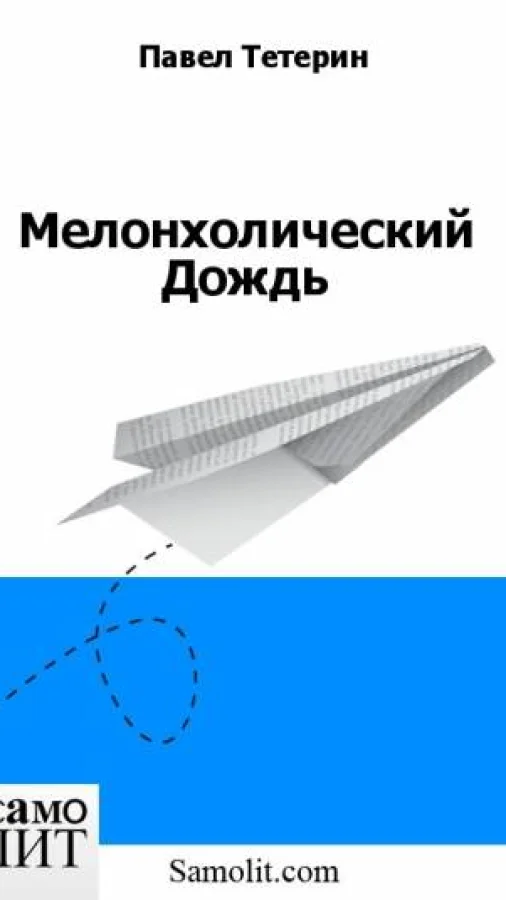 Мелонхолический Дождь
