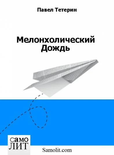 Мелонхолический Дождь