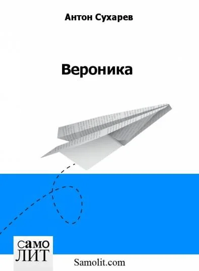 Вероника