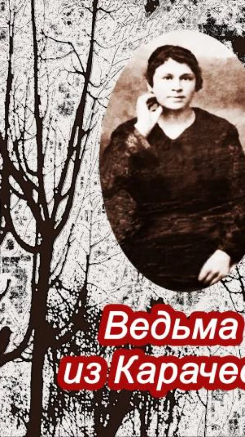 Ведьма из Карачева. Невыдуманная повесть.