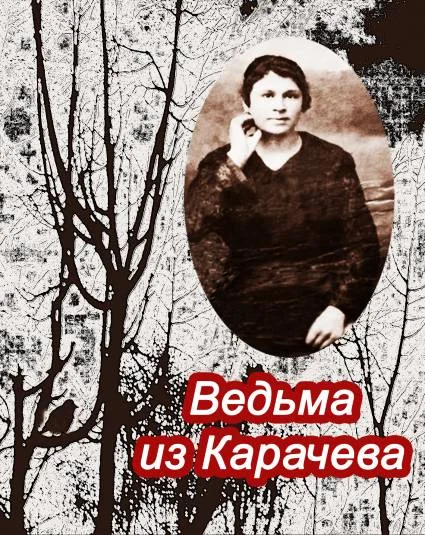 Ведьма из Карачева. Невыдуманная повесть.