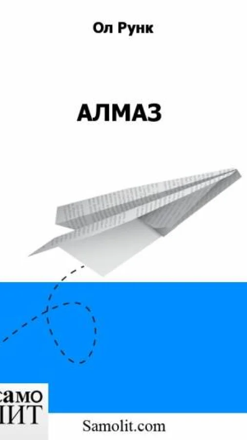 АЛМАЗ