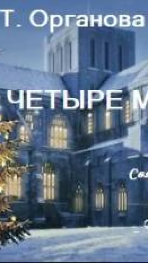 Четыре монеты. Святочный рассказ в духе Диккенса