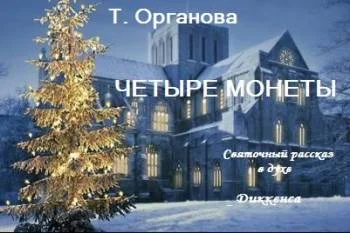 Четыре монеты. Святочный рассказ в духе Диккенса
