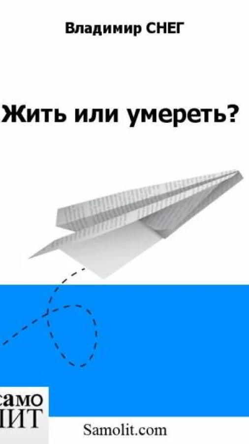 Жить или умереть?