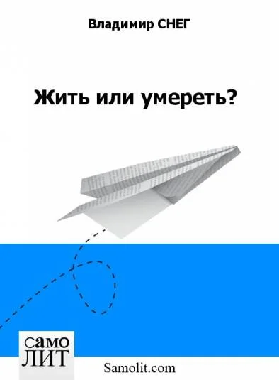 Жить или умереть?