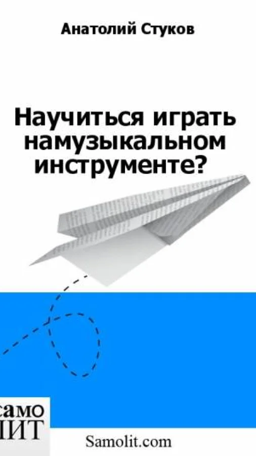 О секрете музицирования. Психофизиология обучения игре на музыкальном инструменте.