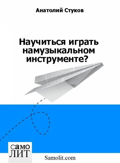 О секрете музицирования. Психофизиология обучения игре на музыкальном инструменте.