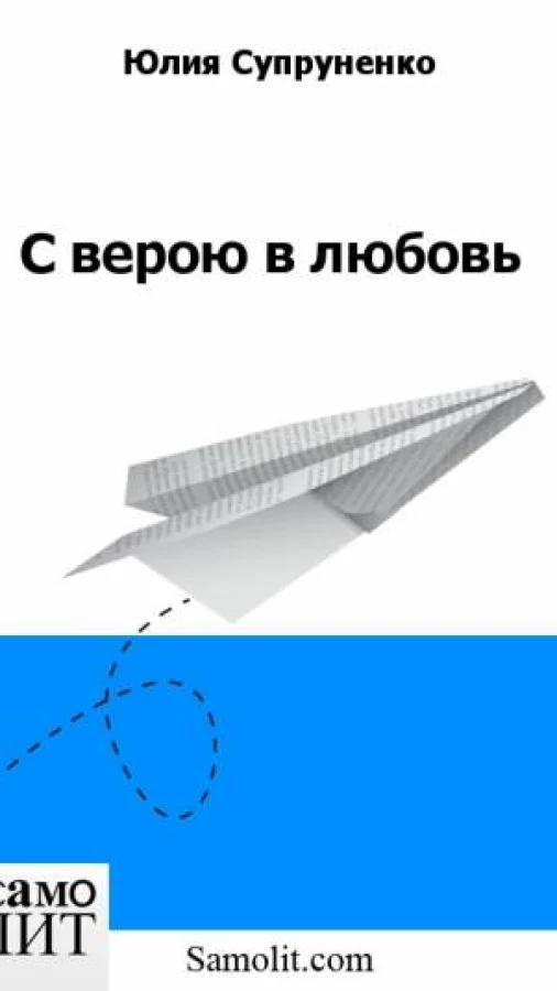 С верою в любовь