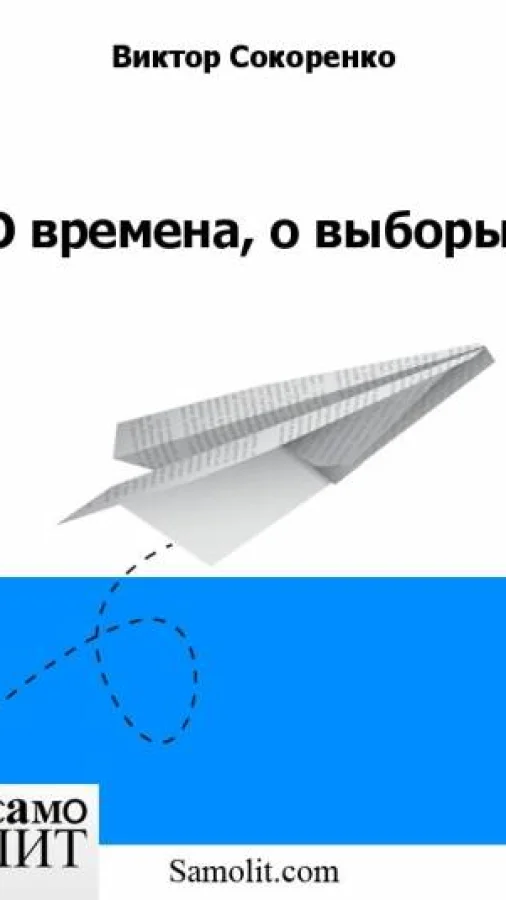 О времена, о выборы