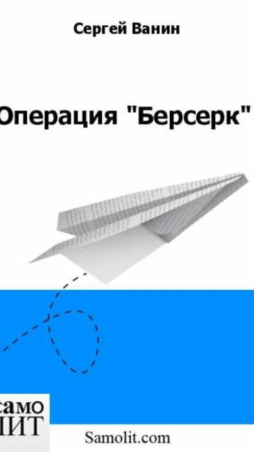 Операция "Берсерк"