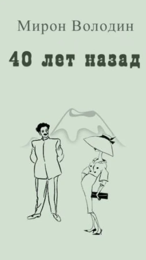 Сорок лет назад