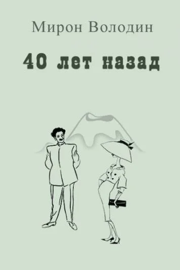 Сорок лет назад