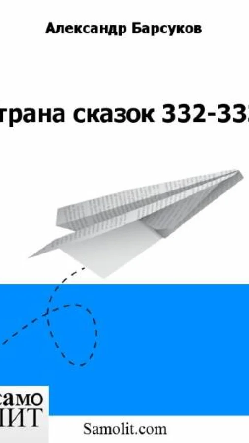 Страна сказок 332-333