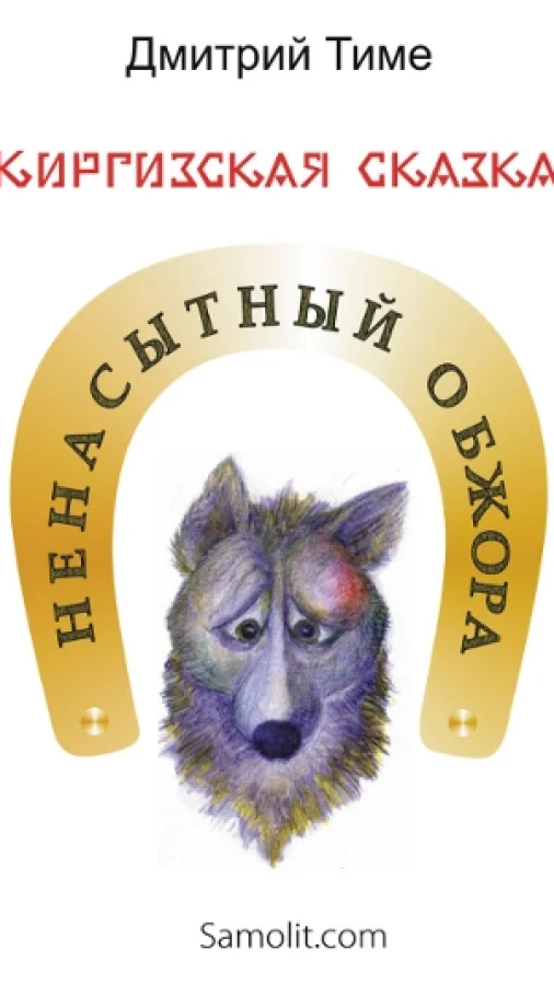 Ненасытный обжора