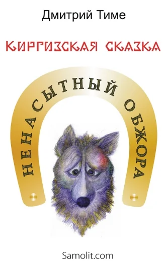 Ненасытный обжора