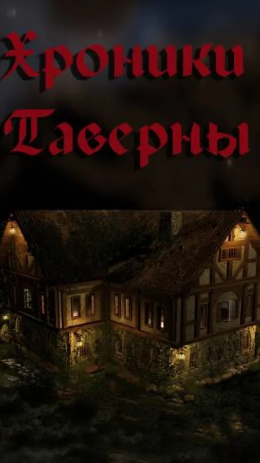 Хроника Таверны