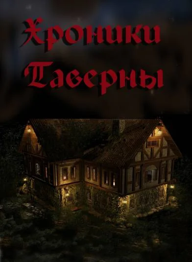 Хроника Таверны