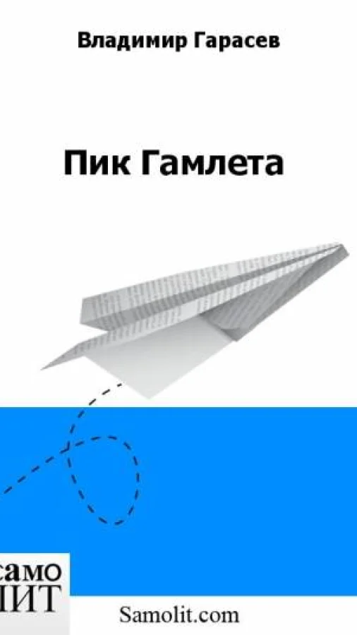 Пик Гамлета