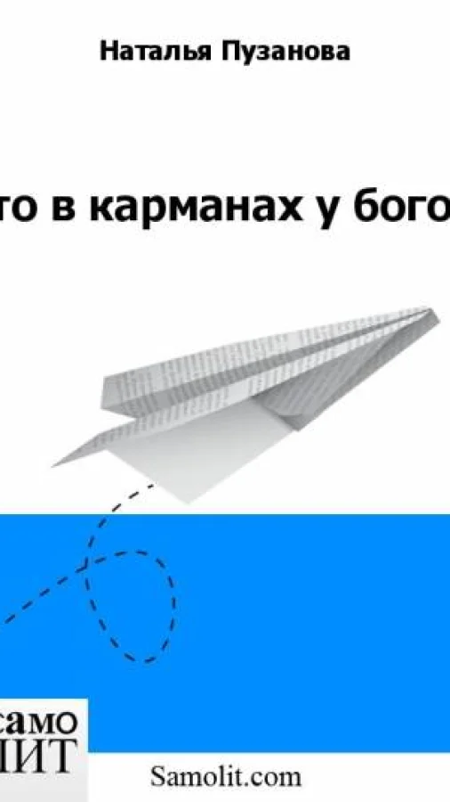 Что в карманах у богов