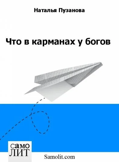 Что в карманах у богов