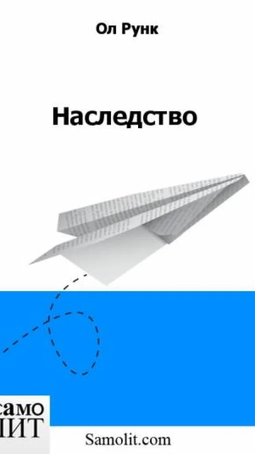 Наследство