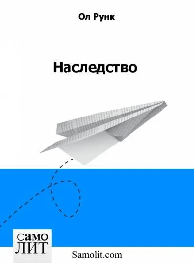 Наследство
